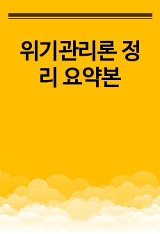 위기관리론 정리 요약본