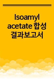 Isoamyl acetate 합성 결과보고서