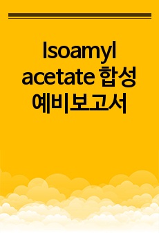 Isoamyl acetate 합성 예비보고서