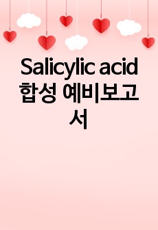 Salicylic acid 합성 예비보고서