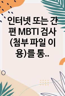 인터넷 또는 간편 MBTI 검사(첨부 파일 이용)를 통해 자신의 MBTI 유형을 찾아내고  자신의 성격과 비추어 볼 때 이 검사가 얼마나 신뢰로운지 온라인 홈페이지에서  토론해보세요.