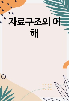 자료구조의 이해