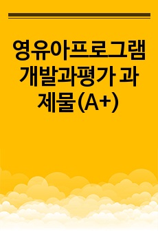 영유아프로그램개발과평가 과제물(A+)