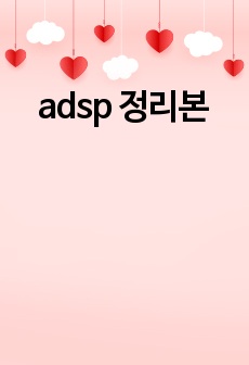 adsp 정리본