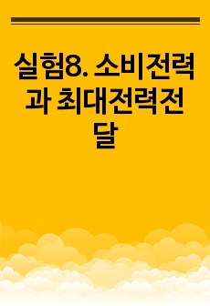 실험8. 소비전력과 최대전력전달