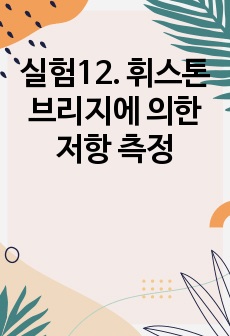 실험12. 휘스톤 브리지에 의한 저항 측정