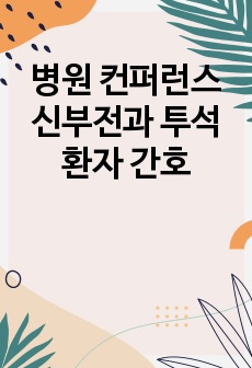 병원 컨퍼런스 신부전과 투석환자 간호