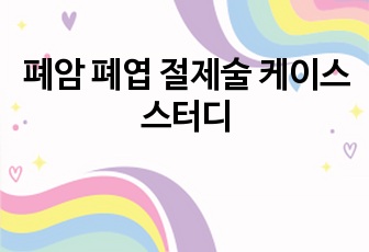 폐암 폐엽 절제술 케이스스터디