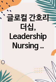 글로컬 간호리더십, Leadership Nursing Care Management, HEBER, 변화와 혁신, Maryanne Garon,로저스혁신이론,레빈의변화이론,