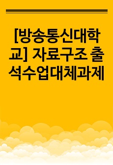 [방송통신대학교] 자료구조 출석수업대체과제