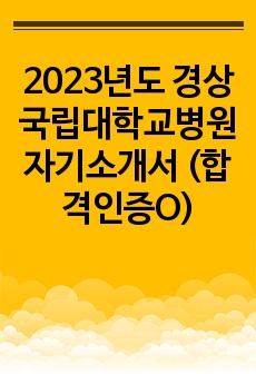 2023년도 경상국립대학교병원 자기소개서 (합격인증O)