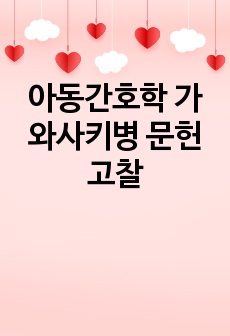 아동간호학 가와사키병 문헌고찰