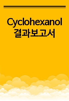 Cyclohexanol 결과보고서