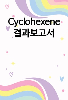 Cyclohexene 결과보고서