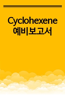 Cyclohexene 예비보고서