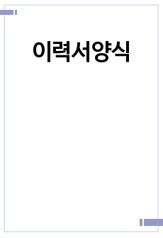 이력서양식