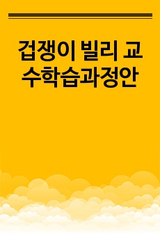 겁쟁이 빌리 교수학습과정안