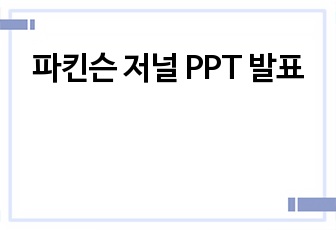 파킨슨 저널 PPT 발표