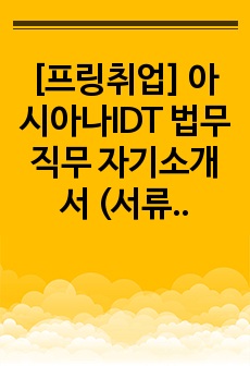 [프링취업] 아시아나IDT 법무 직무 자기소개서 (서류합격)