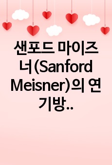 샌포드 마이즈너(Sanford Meisner)의 연기방법을 활용한 영상매체 연기 방법에 관한 연구