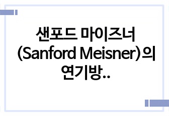 샌포드 마이즈너(Sanford Meisner)의 연기방법을 활용한 영상매체 연기 방법에 관한 연구