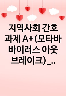 지역사회 간호과제 A+(모타바 바이러스 아웃브레이크)_감염병 발생과정 및 관리방법 이해