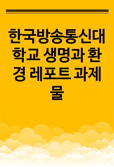 한국방송통신대학교 생명과 환경 레포트 과제물