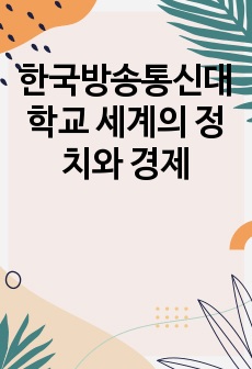 한국방송통신대학교 세계의 정치와 경제