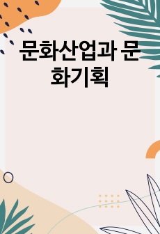 문화산업과 문화기획