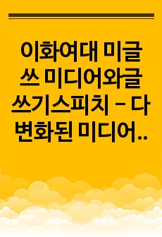 이화여대 미글쓰 미디어와글쓰기스피치 - 다변화된 미디어 매체, 플랫폼 경쟁