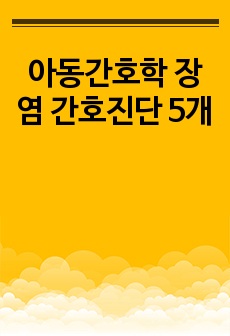 아동간호학 장염 간호진단 5개