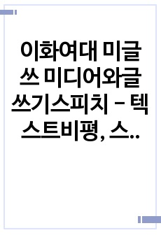 이화여대 미글쓰 미디어와글쓰기스피치 - 텍스트비평, 스마트폰 전쟁 다큐멘터리