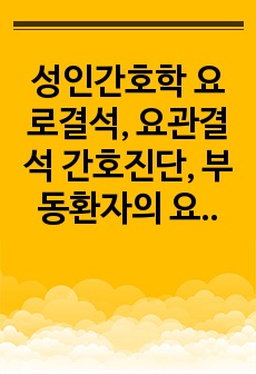 성인간호학 요로결석, 요관결석 간호진단, 부동환자의 요로결석케이스