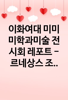 이화여대 미미 미학과미술 전시회 레포트 - 르네상스 조각, 미켈란젤로 특별전