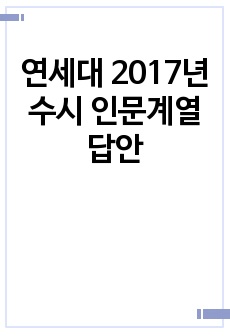 연세대 2017년 수시 인문계열 답안