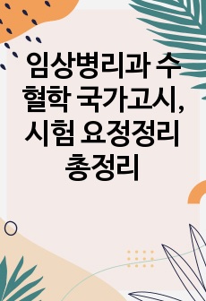 임상병리과 수혈학 국가고시, 시험 요정정리 총정리