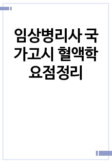 임상병리사 국가고시 혈액학 요점정리