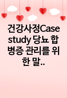 건강사정Case study 당뇨 합병증 관리를 위한 말초혈관계(Peripheral Vascular System) 건강사정