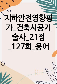 지하안전영향평가_건축시공기술사_21점_127회_용어