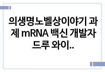 의생명노벨상이야기 과제 mRNA 백신 개발자 드루 와이스먼과 커털린 커리코 소개 ppt