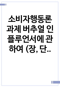 소비자행동론 과제 버추얼 인플루언서에 관하여 (장, 단점 그에 따른 보완점)