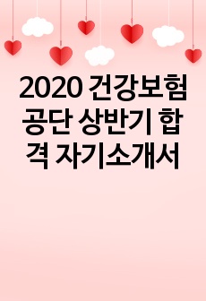 2020 건강보험공단 상반기 합격 자기소개서