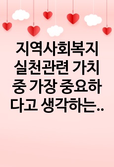 지역사회복지 실천관련 가치 중 가장 중요하다고 생각하는 것은 무엇이며, 왜 그런지에 대하여 기술하시오.