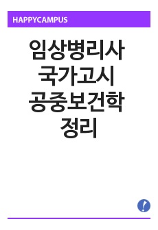 임상병리사 국가고시 공중보건학 정리