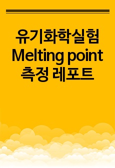 유기화학실험 Melting point 측정 레포트