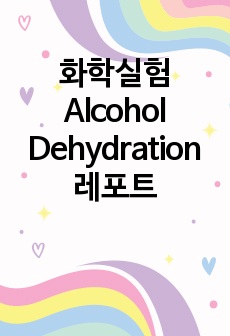 화학실험 Alcohol Dehydration 레포트