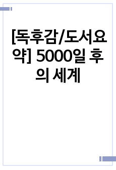 [독후감/도서요약] 5000일 후의 세계