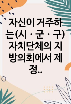 자신이 거주하는(시ㆍ군ㆍ구)자치단체의 지방의회에서 제정하여 현재 시행하고 있는 사회복지관련 조례1개를 조사하고, 조사한 조례의 각 조항에 입각한 조례의 문제점과 개선점에 대해 자신의 의견을 기술하시오.