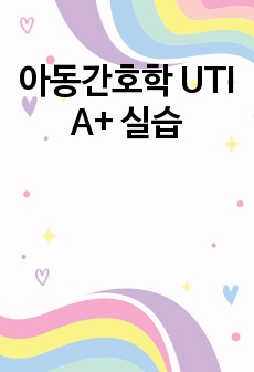 아동간호학 UTI A+ 실습