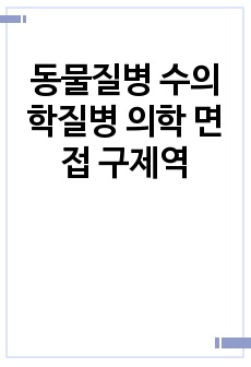 동물질병 수의학질병 의학 면접 구제역